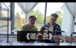 Download Video: “莫怕，过了桥，就翻篇了”  翻唱《胡广生》