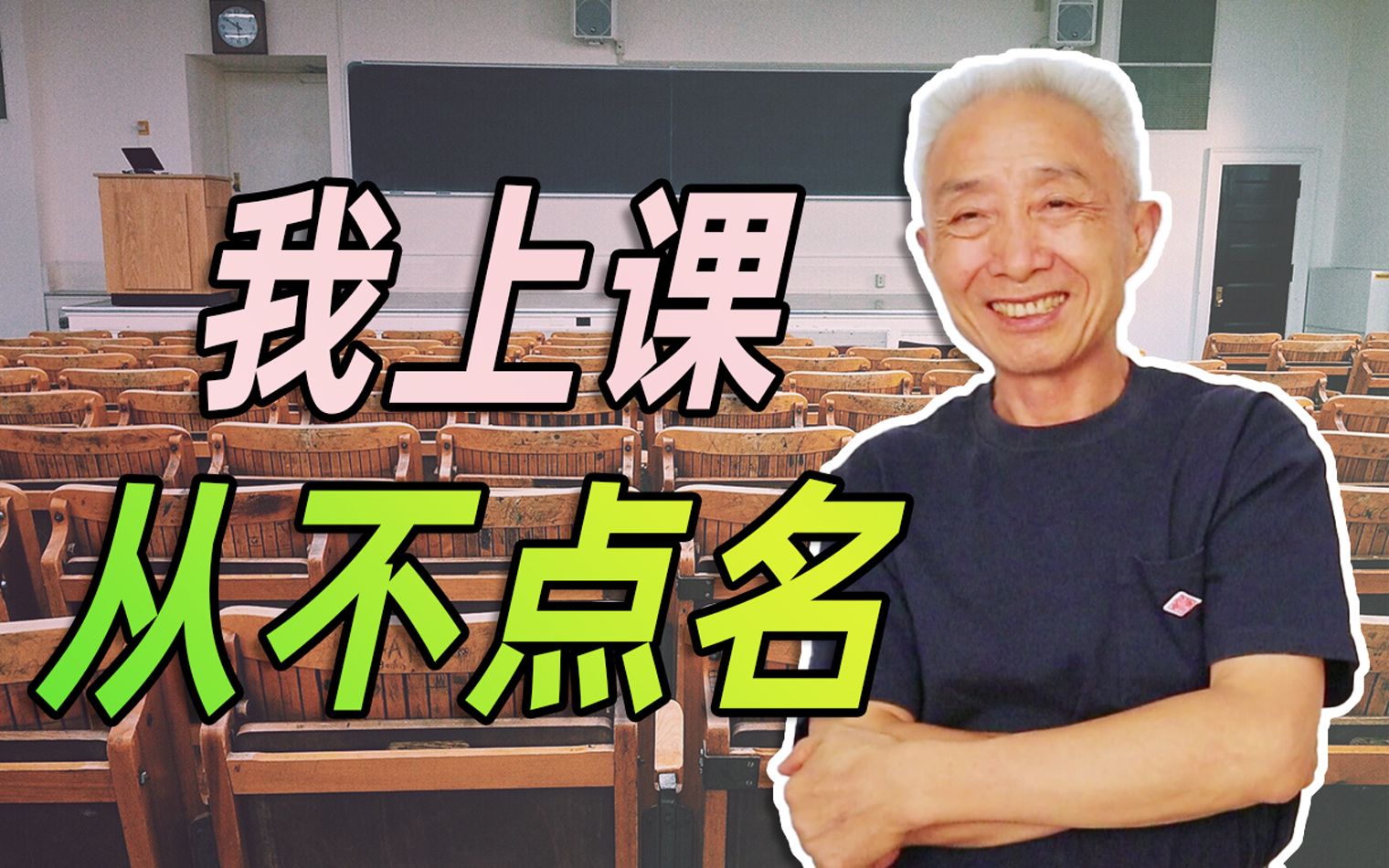 [图]【戴建业】老师讲的不好可以逃课吗？为什么我上课从来不点名？大学解惑（六）