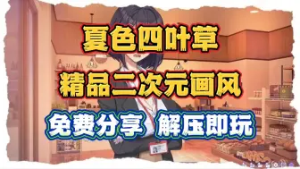 Download Video: SLG神作【夏色四叶草】10.25已更新最新版本！支持官中/存档/全CG/手机/PC双端，附保姆级安装教程。解压即玩，免费分享！