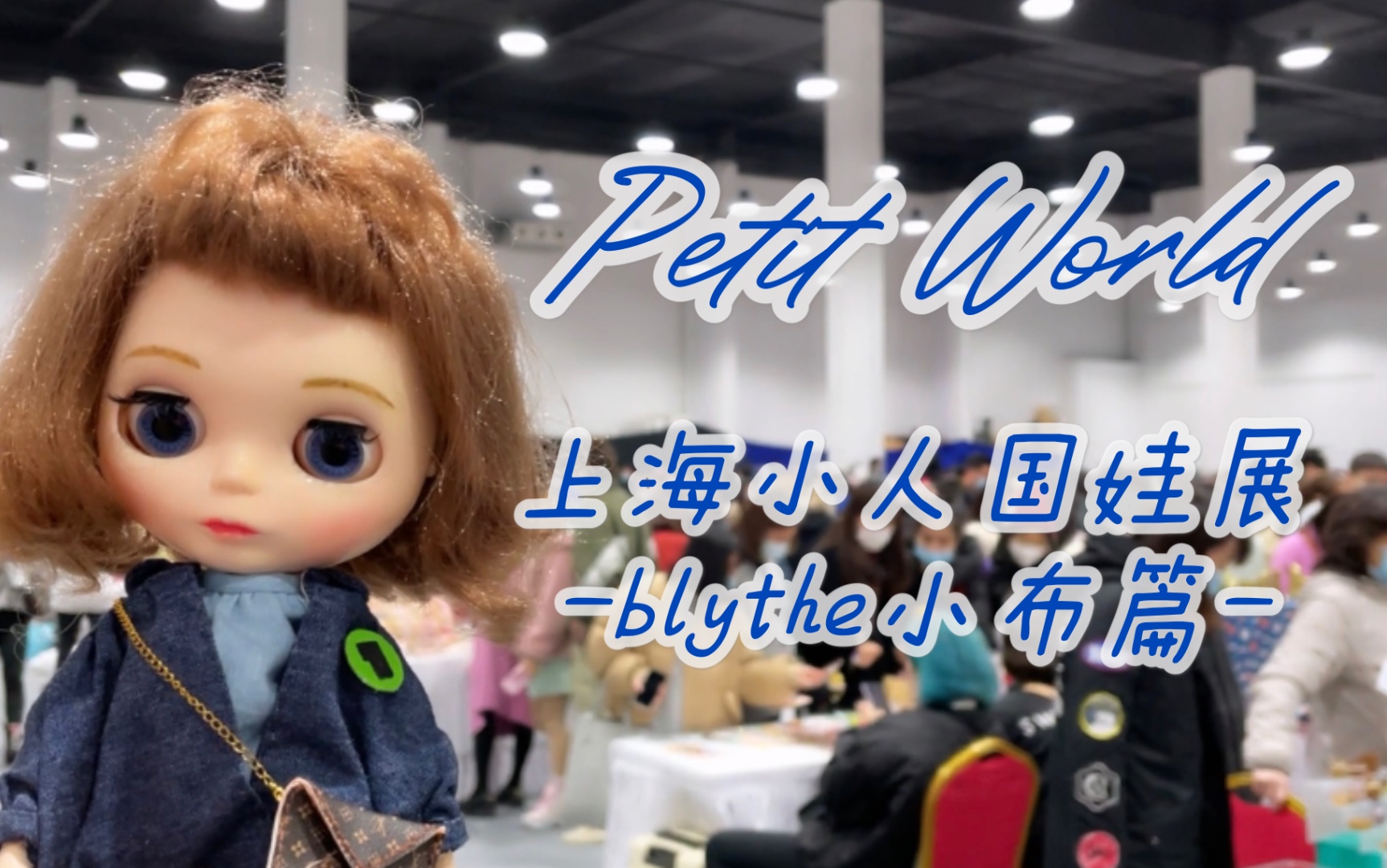 blythe云逛展2021上海小人国娃展之小布篇