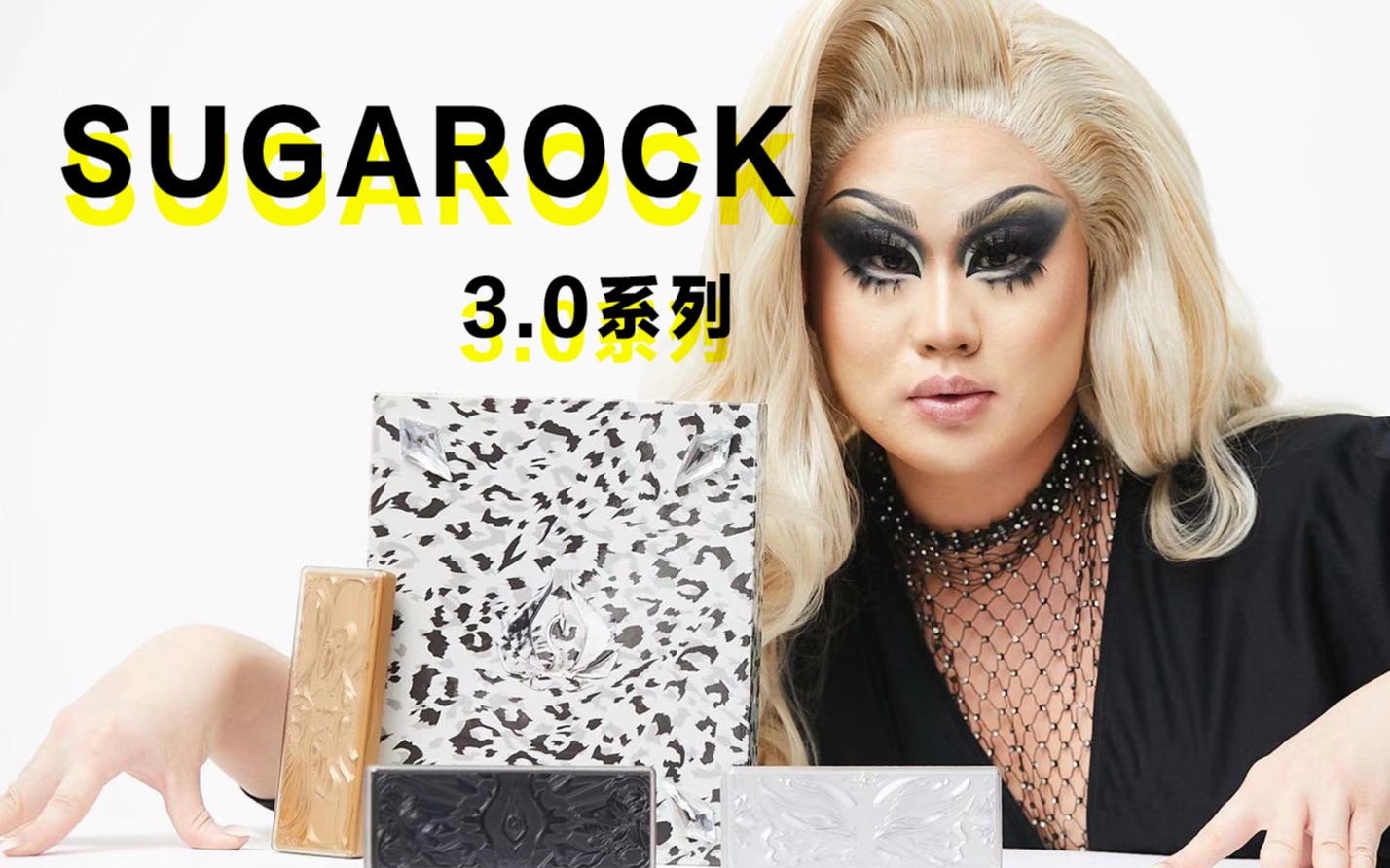 【凯凯】大妆实测sugarock3.0系列|斥巨资进棚拍摄大片?哔哩哔哩bilibili