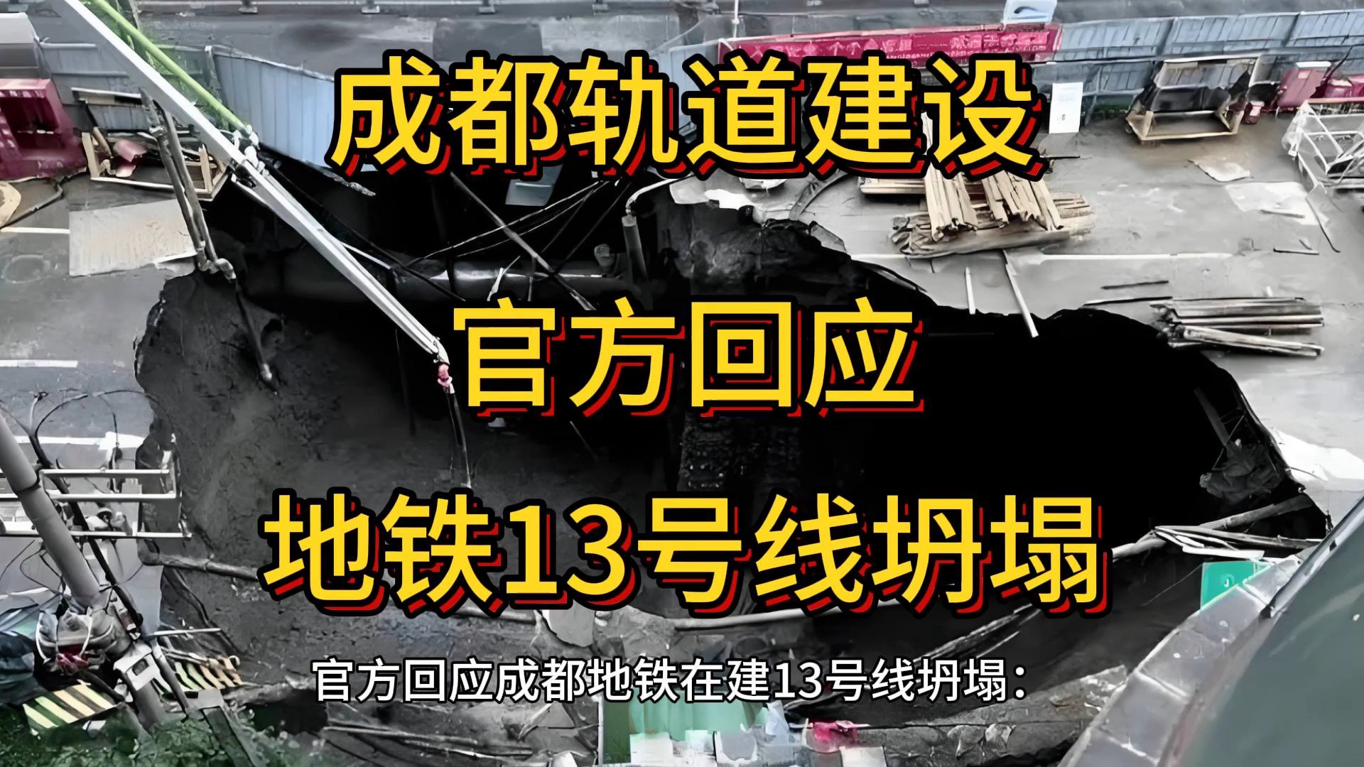 成都地铁13号线一在建站点坍塌,成都轨道建设官方回应哔哩哔哩bilibili