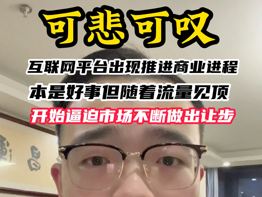 互联网平台出现推进商业进程本是好事,但随着流量见顶开始逼迫市场不断做出让步!哔哩哔哩bilibili