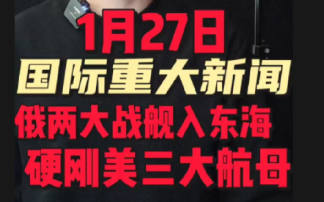 1月27日国际重大新闻#国际新闻哔哩哔哩bilibili