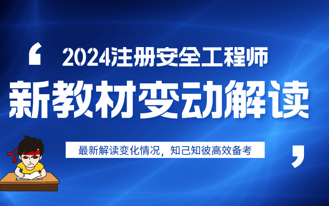 [图]【最新】2024注安新教材变动解读