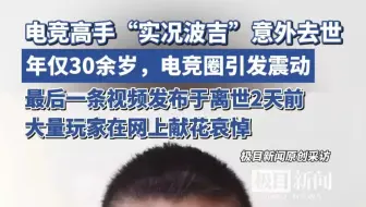 电竞高手“实况波吉”突发意外去世，年仅30余岁，最后一条视频发布于离世2天前，大量玩家在网上献花哀悼