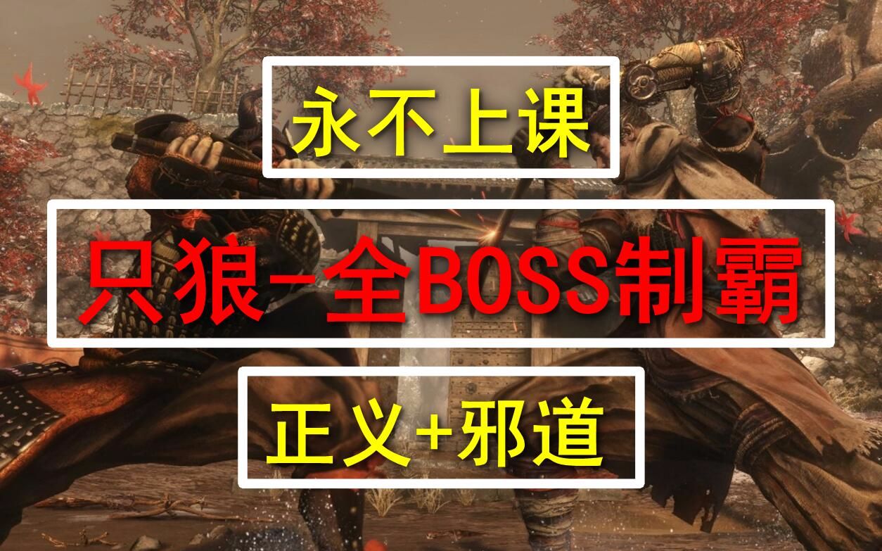 [图]永不上课！《只狼》全Boss逃课大法大合集-九大秘籍助你通关