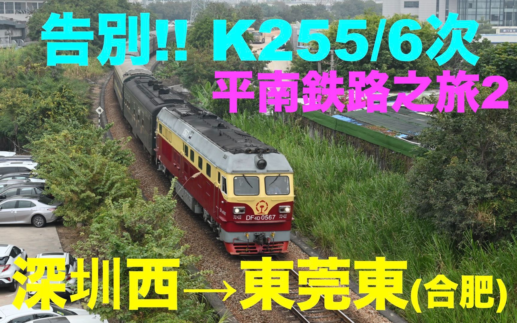 【平南铁路之旅2】告别!! K256次 深圳→东莞东(→合肥)【中国铁路】哔哩哔哩bilibili