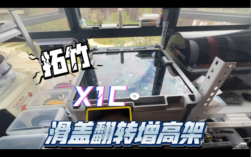 拓竹 X1C 超跑ⷦ𛑥Š讐Š翻转玻璃增高架.打印文件开源了!哔哩哔哩bilibili