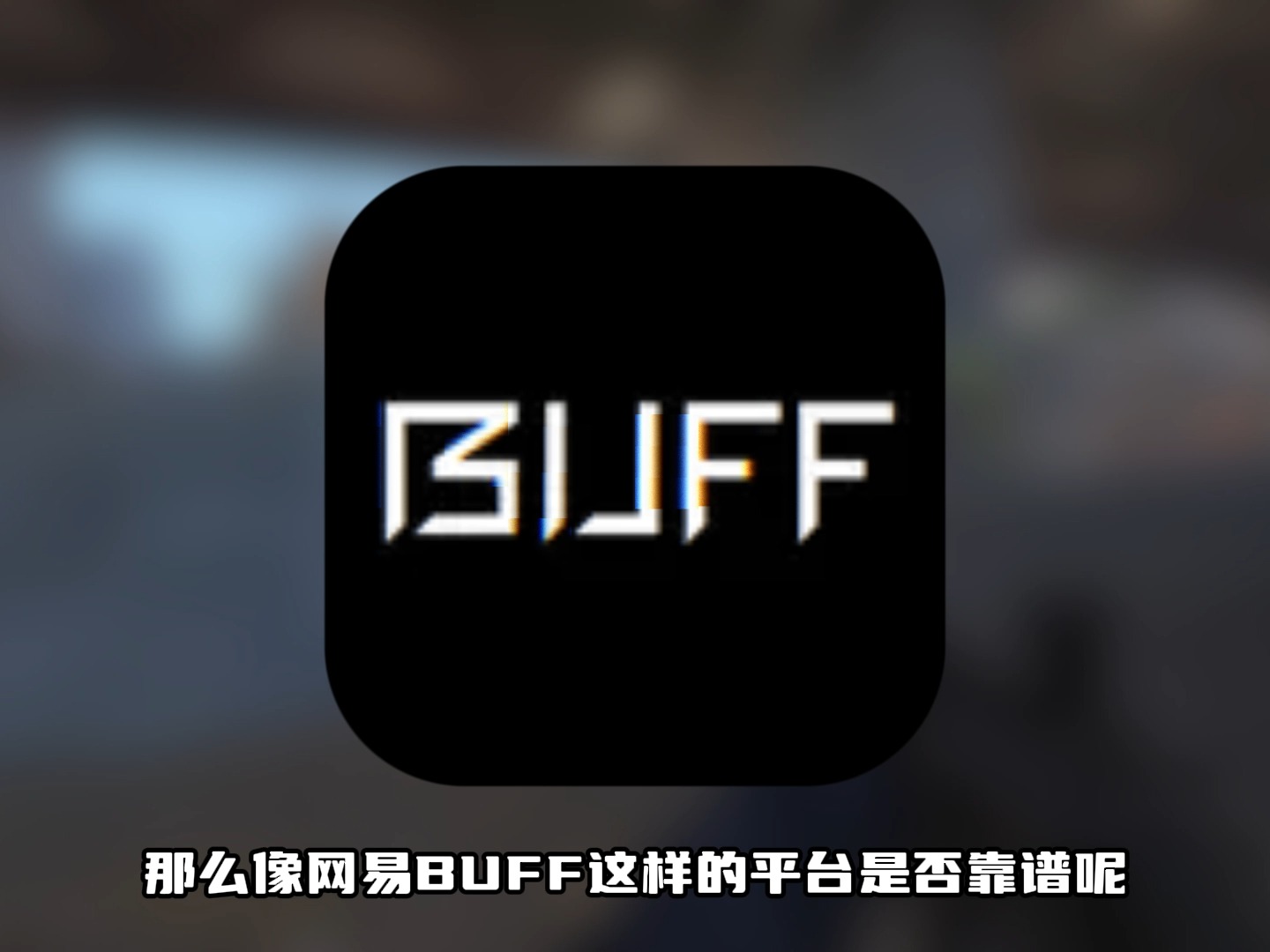 网易BUFF平台靠谱吗?交易饰品选哪家?哔哩哔哩bilibiliCSGO