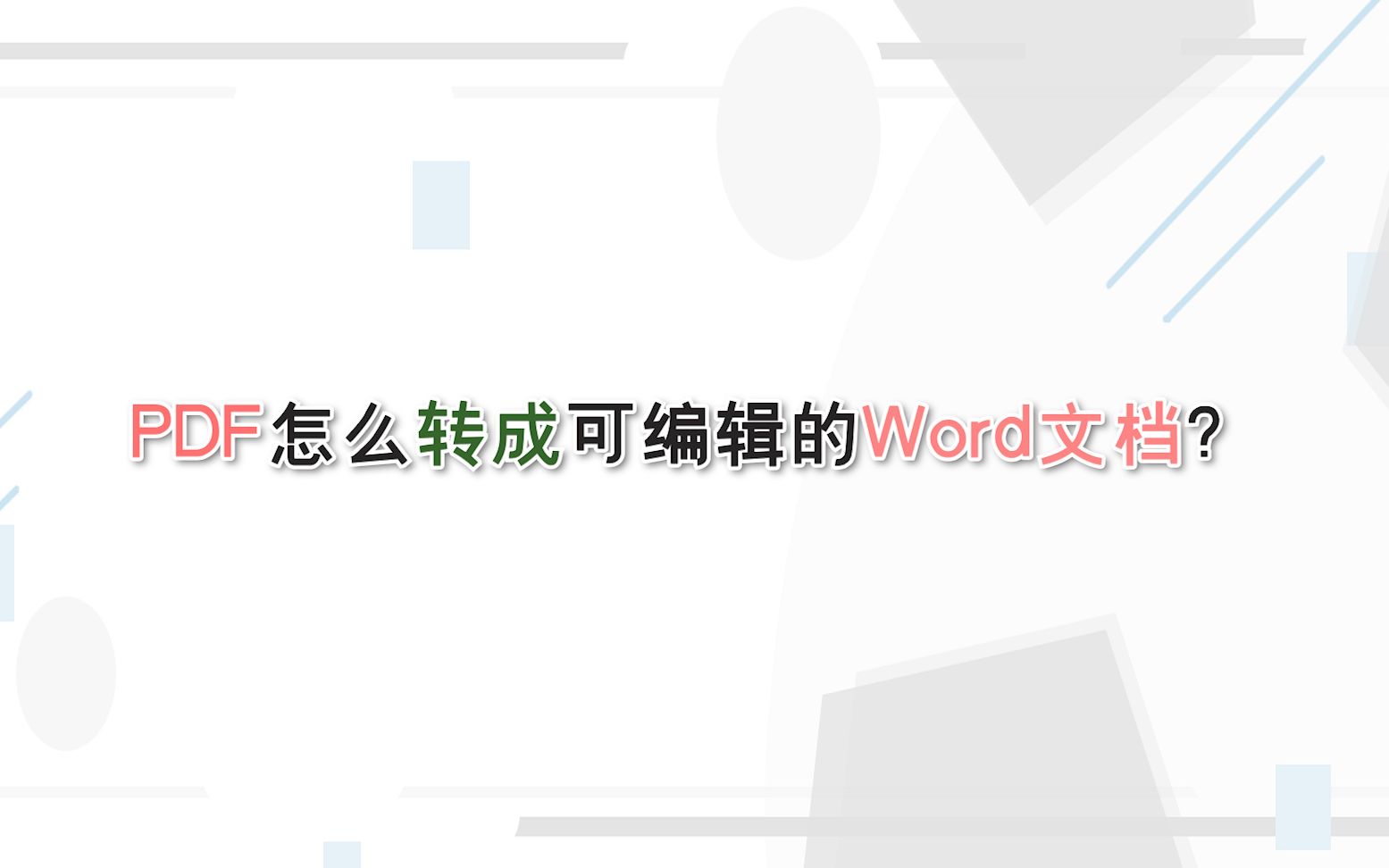 PDF怎么转成可编辑的Word文档?—江下办公哔哩哔哩bilibili