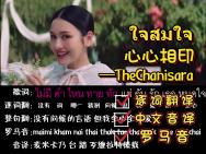 [图]ใจสมใจ 心心相印--TheChanisara（逐词翻译+中文音译+罗马音）