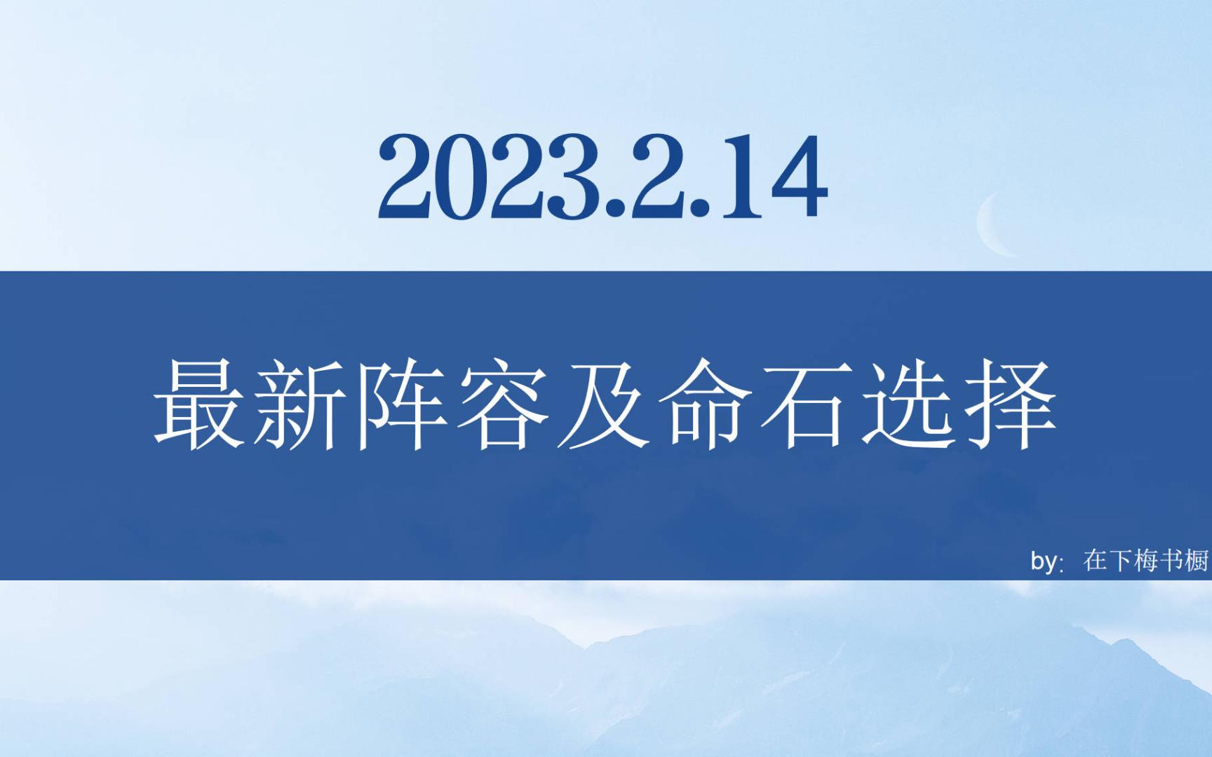 [图]【召唤与合成2】最新阵容及命石选择（2023.2.14）