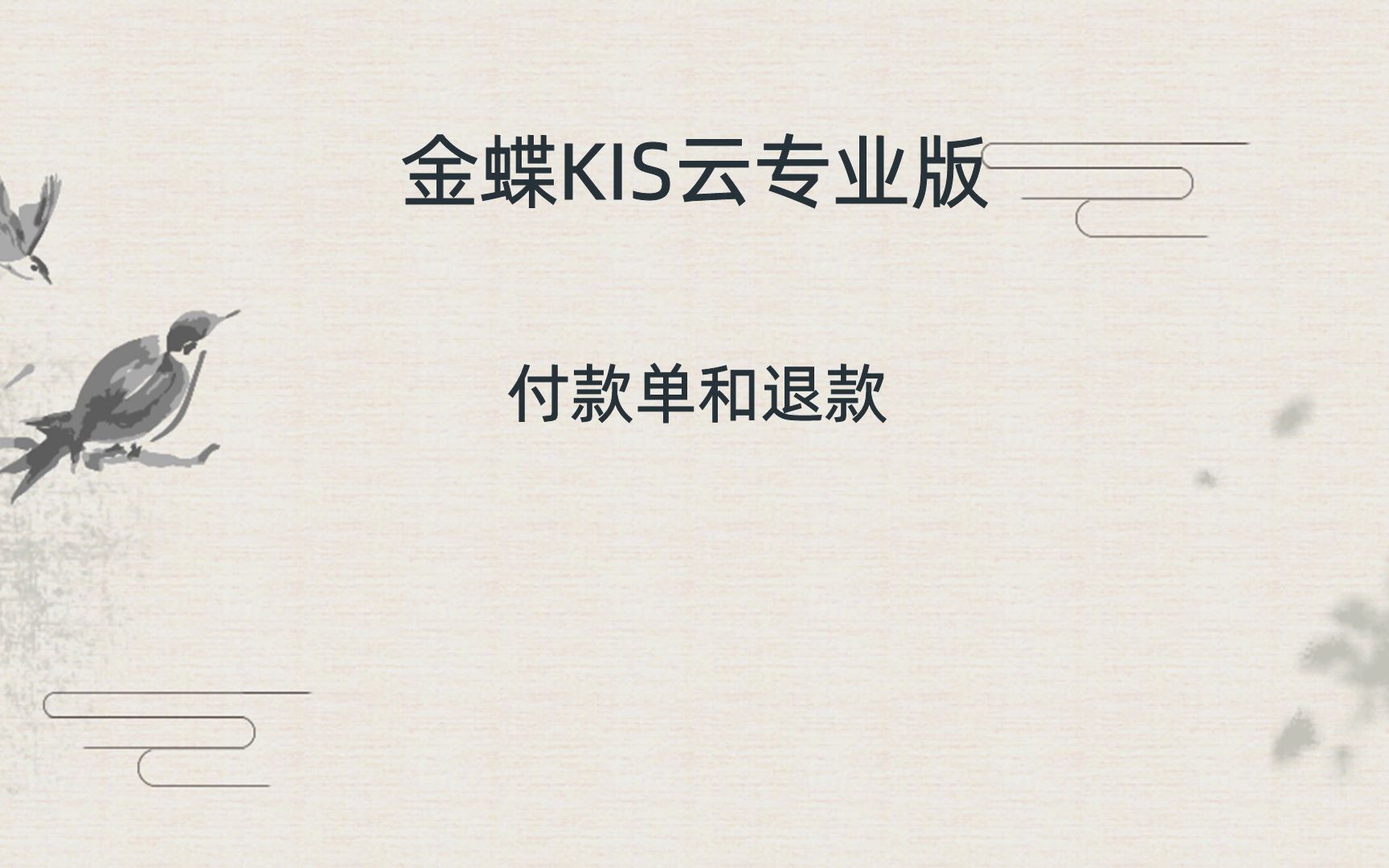 金蝶软件付款单和退款(金蝶KIS云专业版)哔哩哔哩bilibili