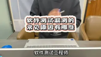 软件测试漏测的常见原因有哪些呢？
