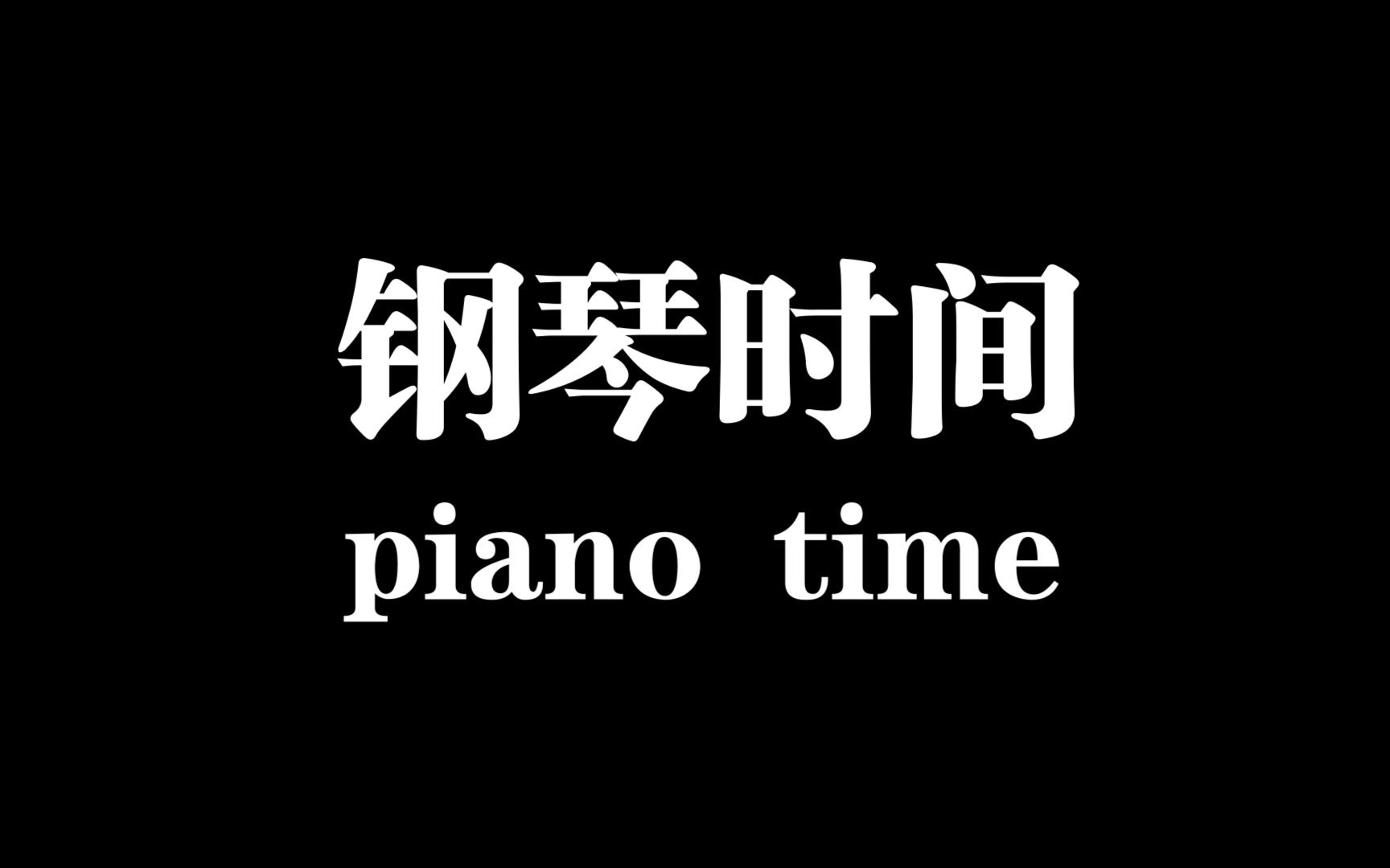 [图]芝麻Chima 8/27 piano time 只有10来分钟的播