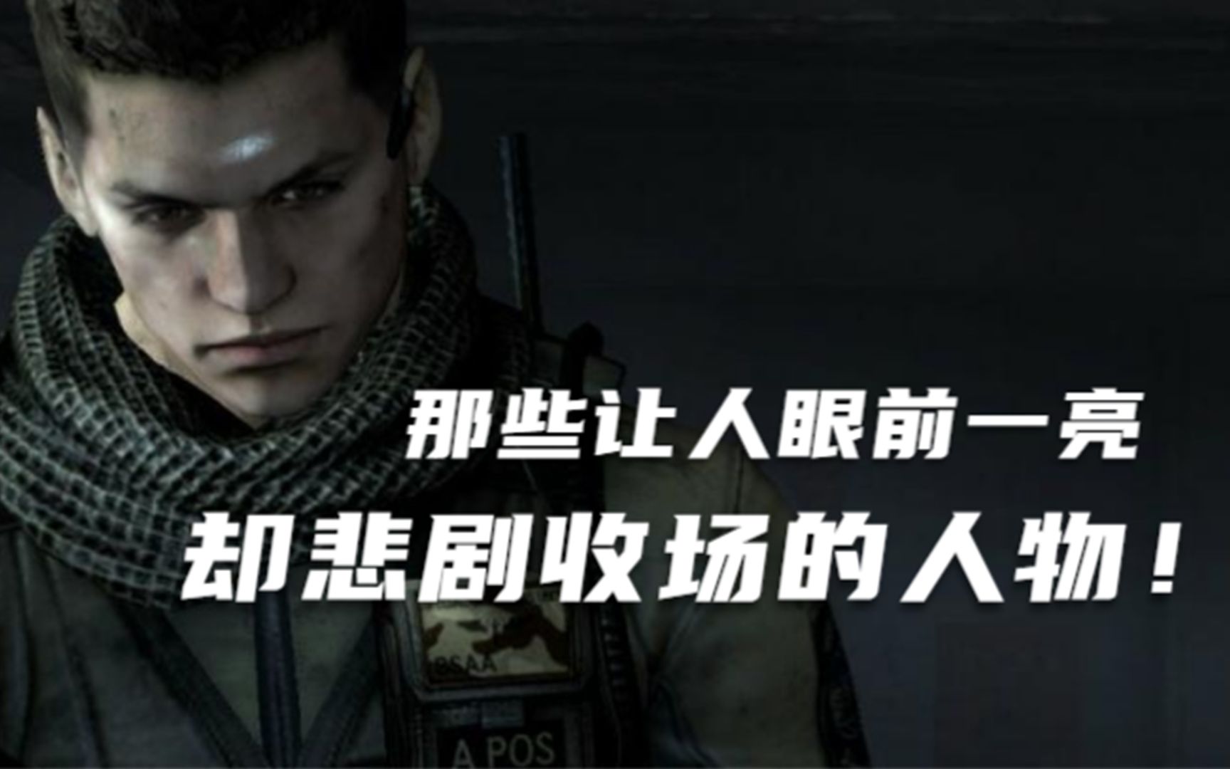 酱油我也不想死呀导演生化危机中那些不得不悲剧收场的人物