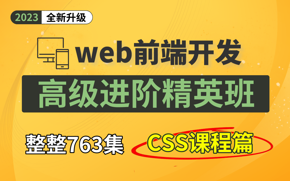 [图]web前端开发《高级进阶精英班》整整763集，课程是完全零基础入门 HTML5+CSS3+JS到精通（本合集为CSS课程篇，附赠全套资源）