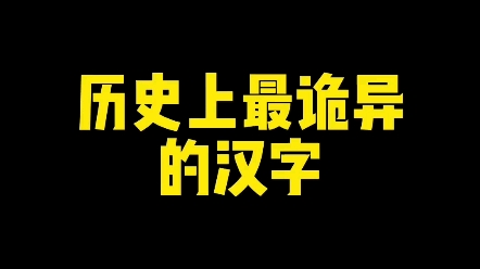 历史上最诡异的汉字 #新知创作人 #教育 #练字哔哩哔哩bilibili