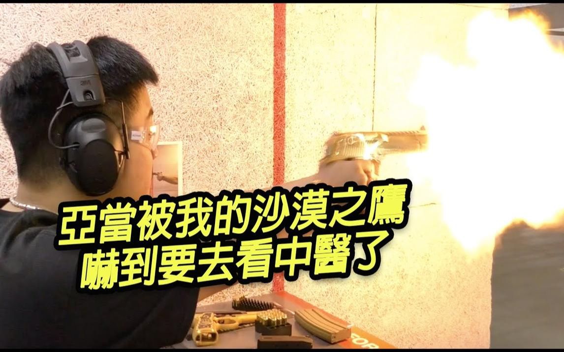 [图]亞當被我的沙漠之鷹嚇到要去看中醫了?