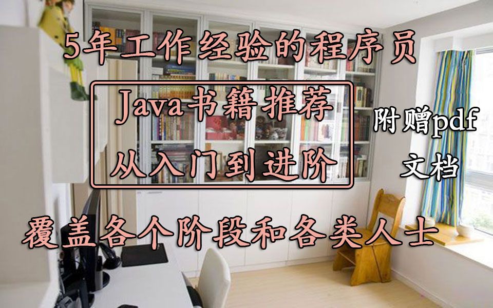 【java书籍】5年工作经验的程序员java书籍分享.从入门到进阶,涵盖各个阶段和各类人士哔哩哔哩bilibili