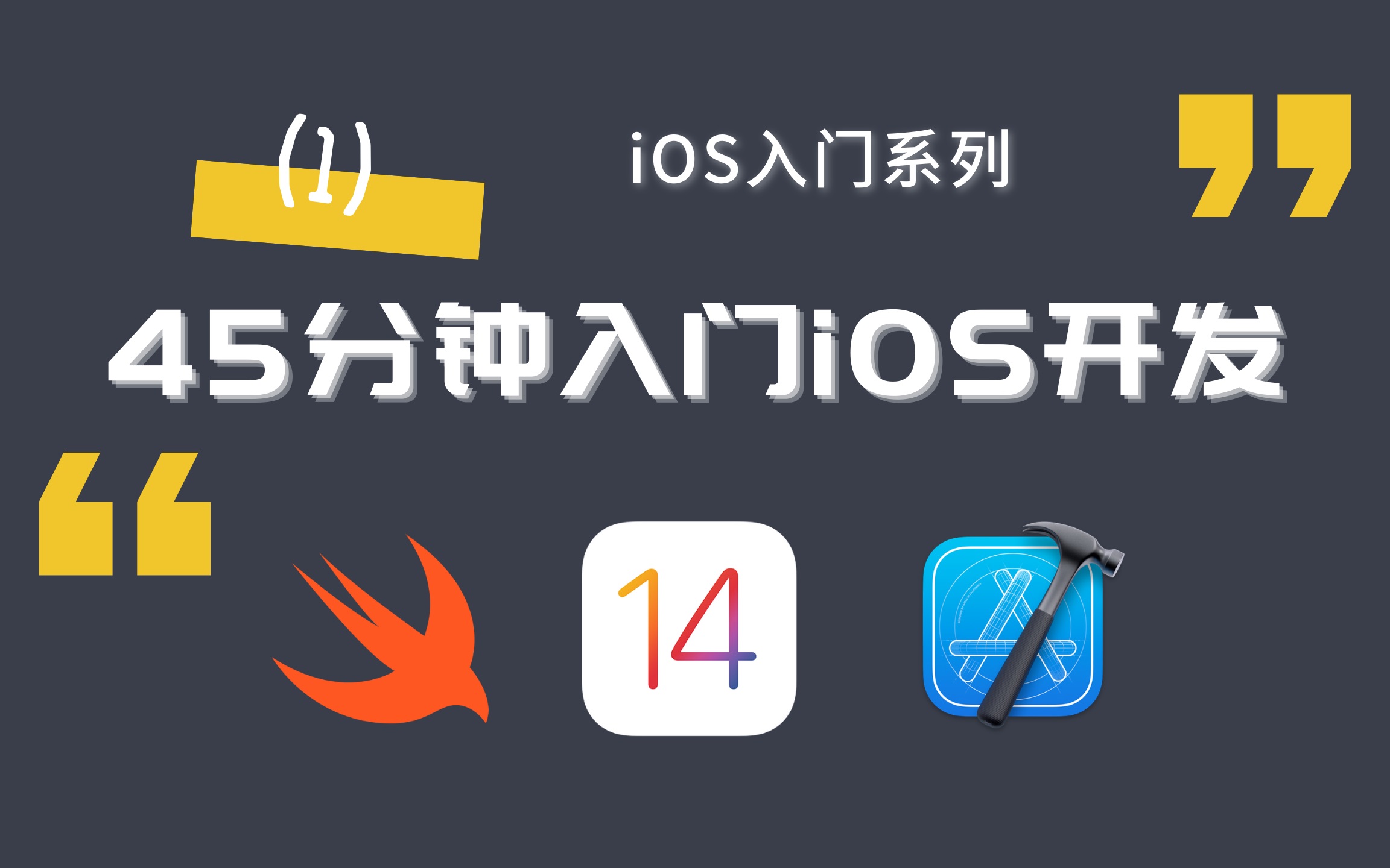 [图]【iOS入门系列】CMU研究生教你45分钟入门iOS开发！