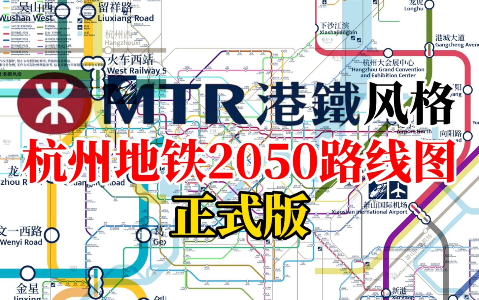 【杭州地铁】杭州西站5线换乘?mtr港铁风格2050路线图