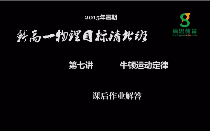 【高思物理】第七讲 牛顿运动定律 | 2015 暑期新高一物理同步班 作业视频解答哔哩哔哩bilibili