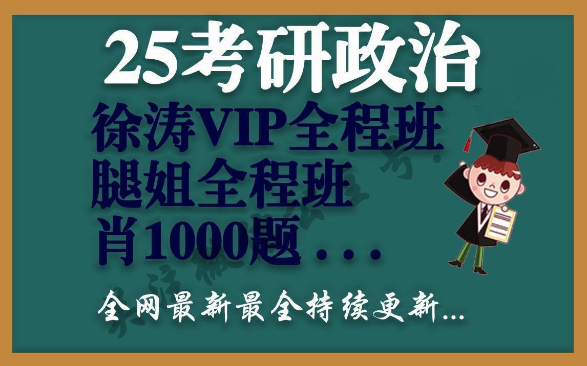 [图]2025考研政治徐涛强化课-25核心考案视频+讲义。【核心考案】【徐涛强化班2025】l