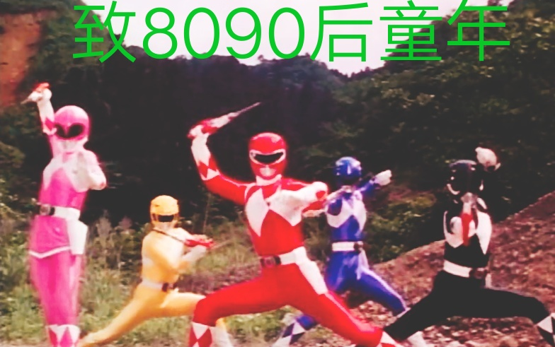 60集国语高清童年经典第一季恐龙战队power rangers哔哩哔哩bilibili