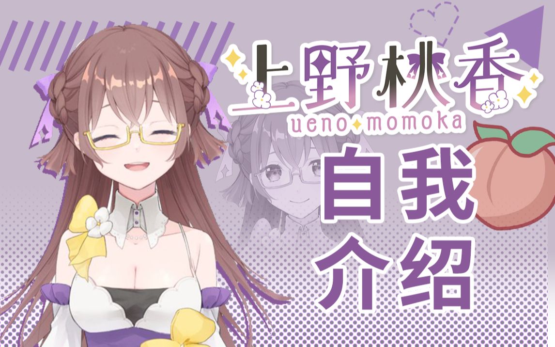 【自我介绍】大家好!我是上野桃香!【新人Vtuber】【上野桃香】哔哩哔哩bilibili