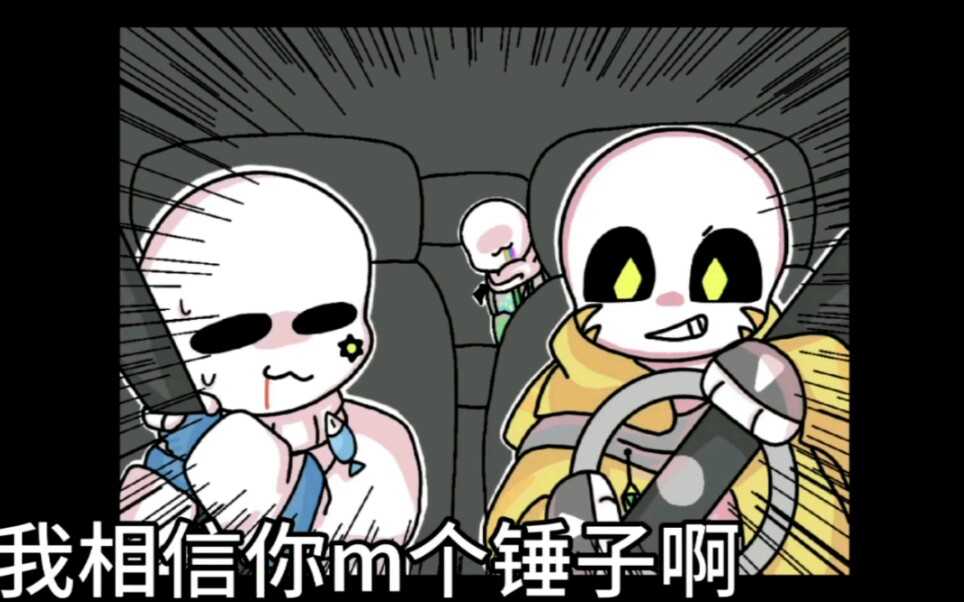 undertale沙雕动画秋名山车神