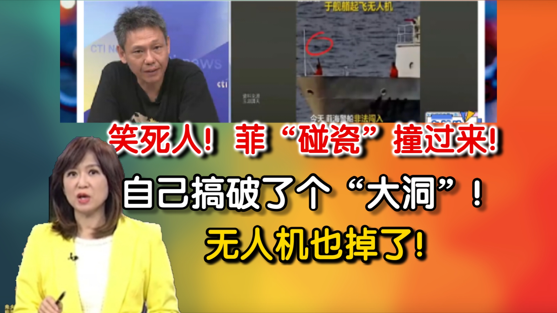 笑死人!菲律宾“碰瓷”撞过来!自己搞破了个“大洞”!无人机也掉了!哔哩哔哩bilibili