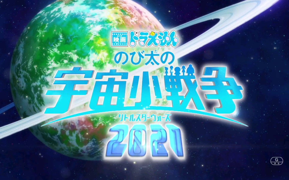 [图]『电影哆啦A梦 大雄的宇宙小战争 2021』TVCM 故事篇【2022年3月4日（周五）公开】