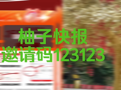 柚子快报邀请码123123分享内部优惠券如何领取省钱赚钱都可以哔哩哔哩bilibili