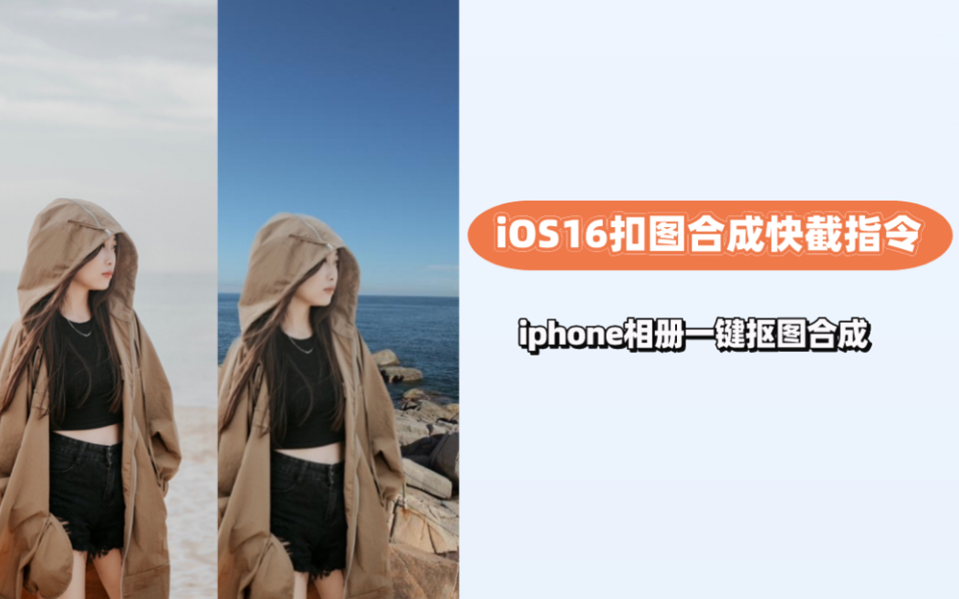 好用到哭!!ioS16扣图换背景快捷指令教程哔哩哔哩bilibili