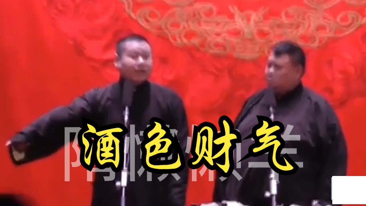 酒色财气岳云鹏孙越哔哩哔哩bilibili