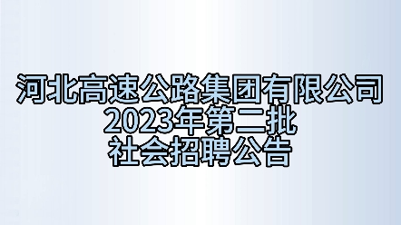 河北高速公路集团有限公司2023年第二批社会招聘公告,4家子公司共招聘16个岗位16人.哔哩哔哩bilibili