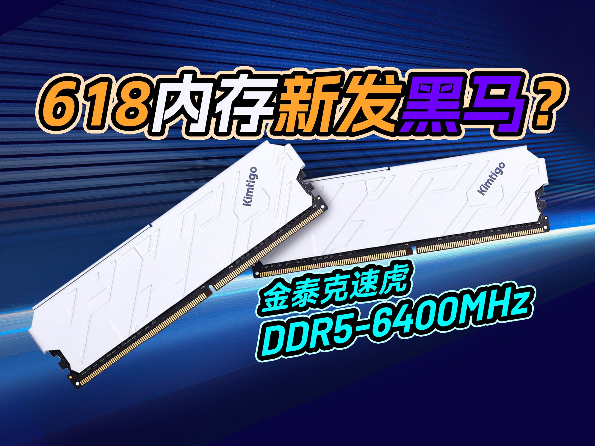 海力士ADie加持,DDR5高频内存又一黑马? 【金泰克速虎DDR56400MHz上手体验】哔哩哔哩bilibili