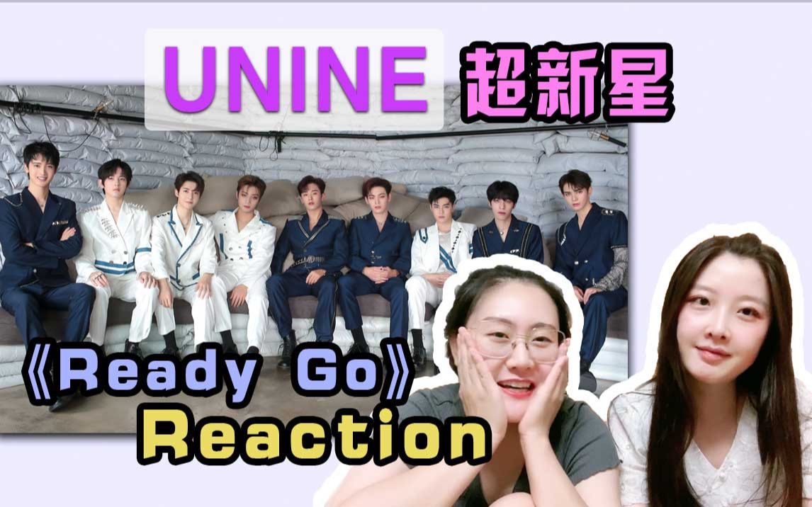 [图]UNINE终于有新舞台了！超新星《Ready Go》reaction，爽过之后竟有点伤感