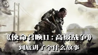 Télécharger la video: 《使命召唤11：高级战争》剧情解说：外骨骼超级战士，高科技财阀暴君