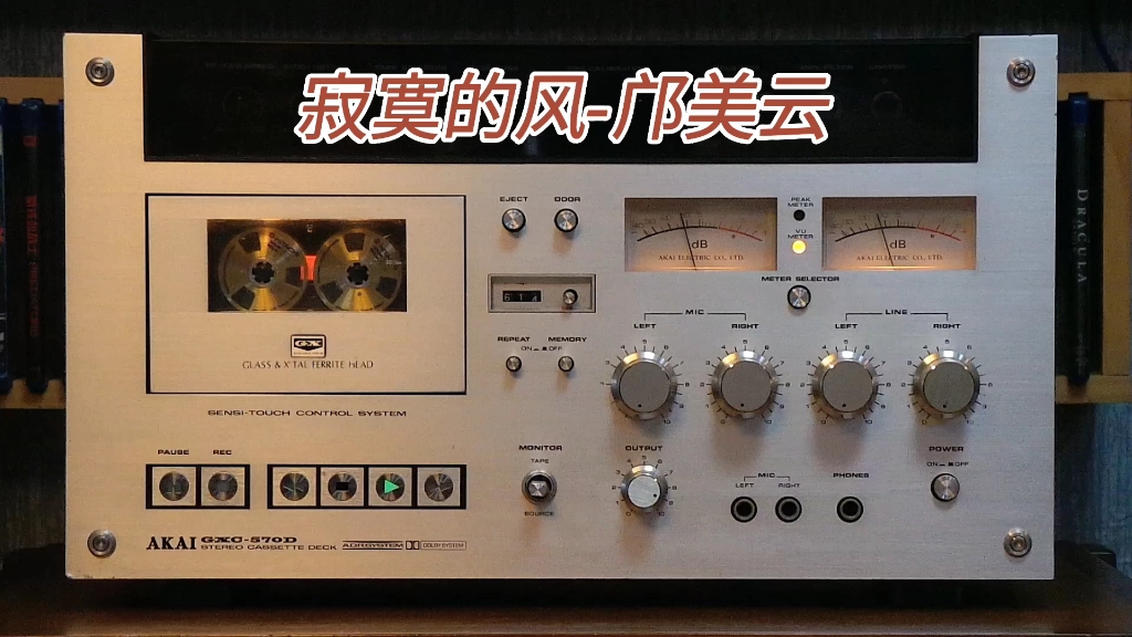 [图]邝美云全专辑精选:寂寞的风-1986年"复黑王"专辑/AKAI GXC-570D