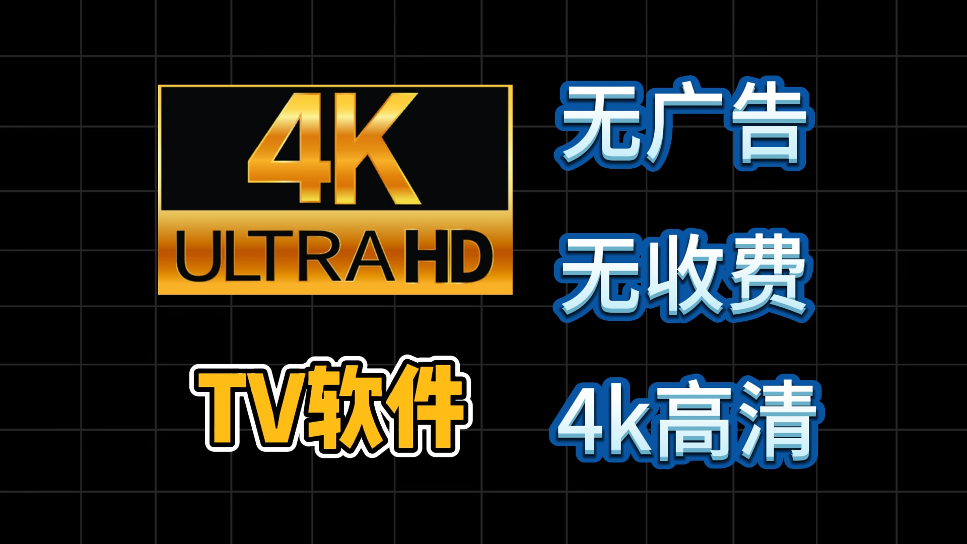 [图]【分享】4K高画质TV软件