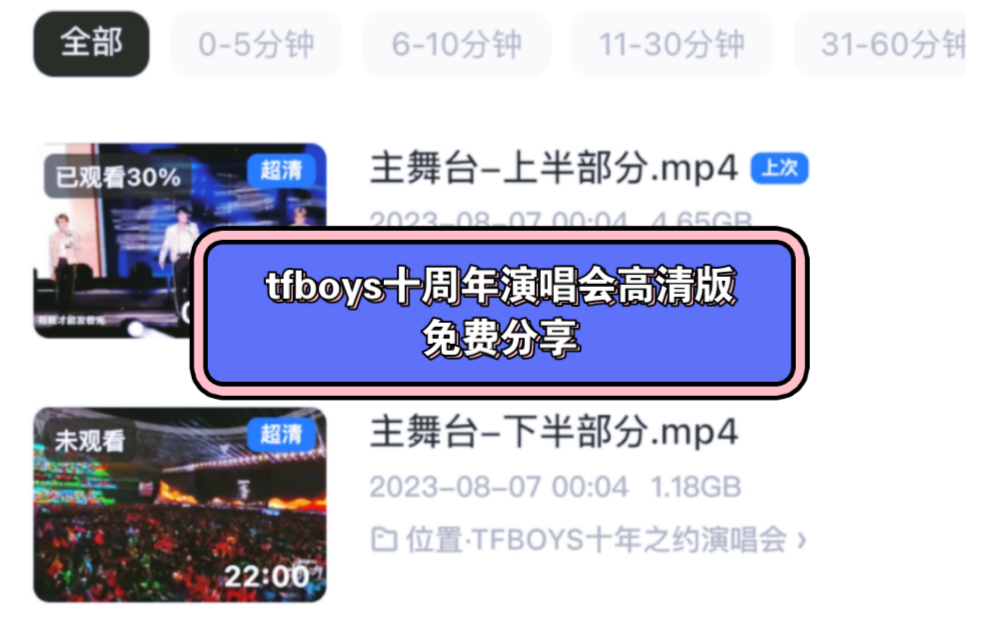 [图]tfboys十周年演唱会，2小时40分钟高清版，免费分享。