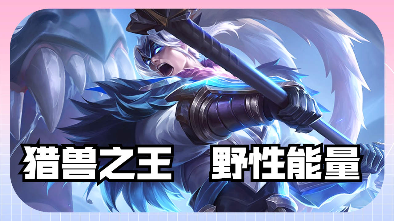 吕布猎兽之王野性能量,完美一刀爆炸输出