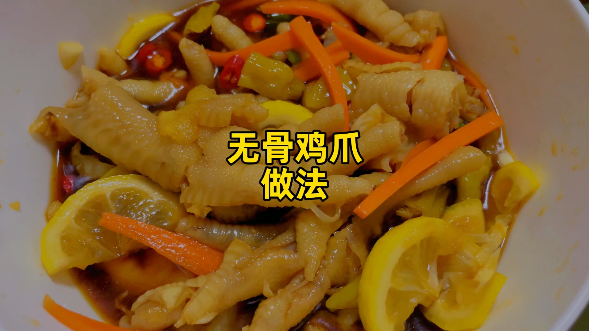 尝试自己做无骨鸡爪,好吃是真的,去皮费劲也是真的,第一次做,应该也是