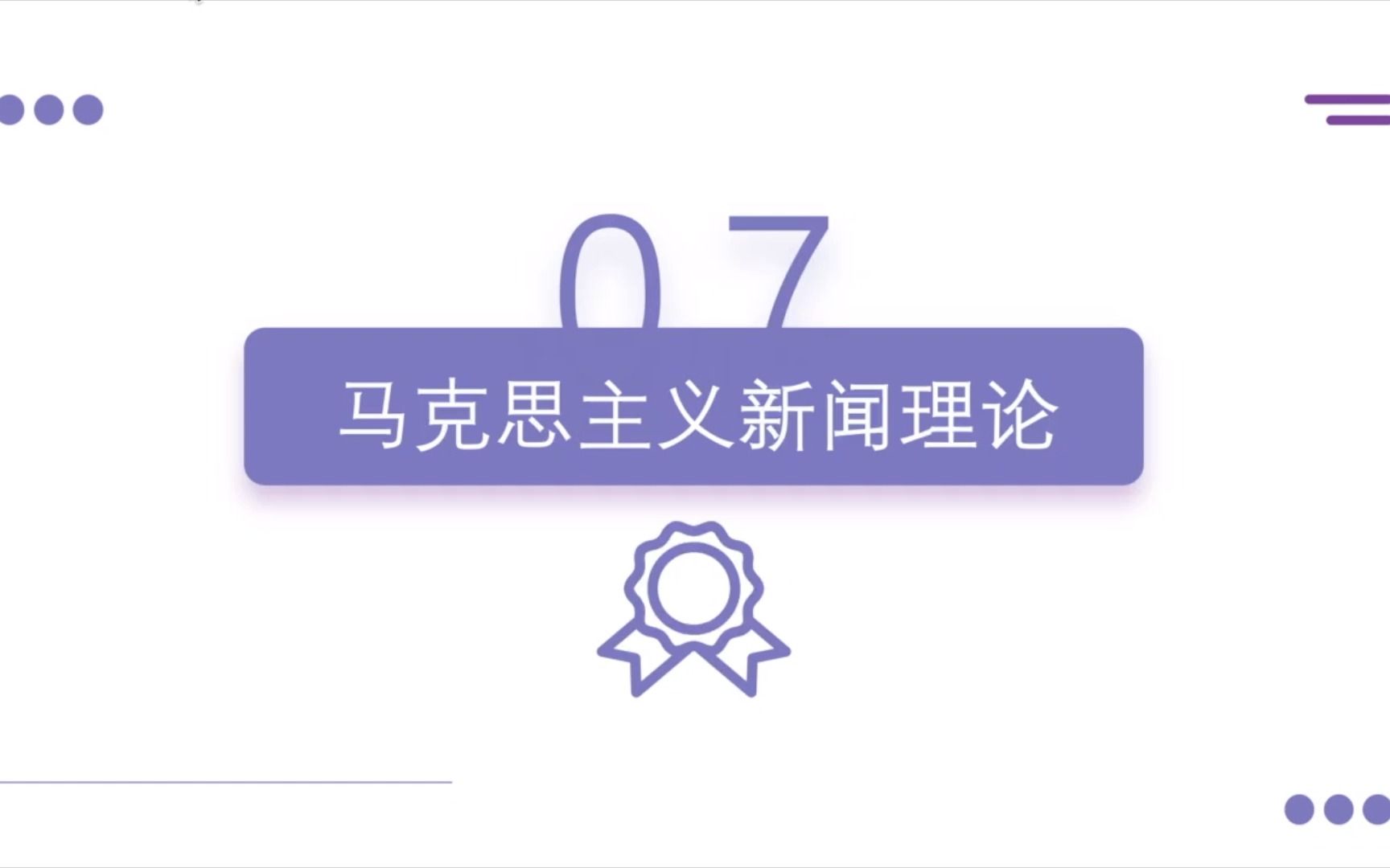 7.新闻传播学考研—马克思主义新闻观【基于李良荣、陈力丹等多位学者】哔哩哔哩bilibili