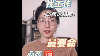 每天一遍，防止求职焦虑