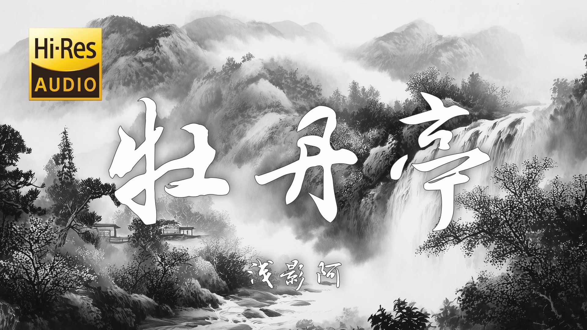 【Hi-Res无损】浅影阿《牡丹亭》绝美古风歌曲「大梦醒 泪纵横  曲终人散也不必送」【歌词/Lyrics】