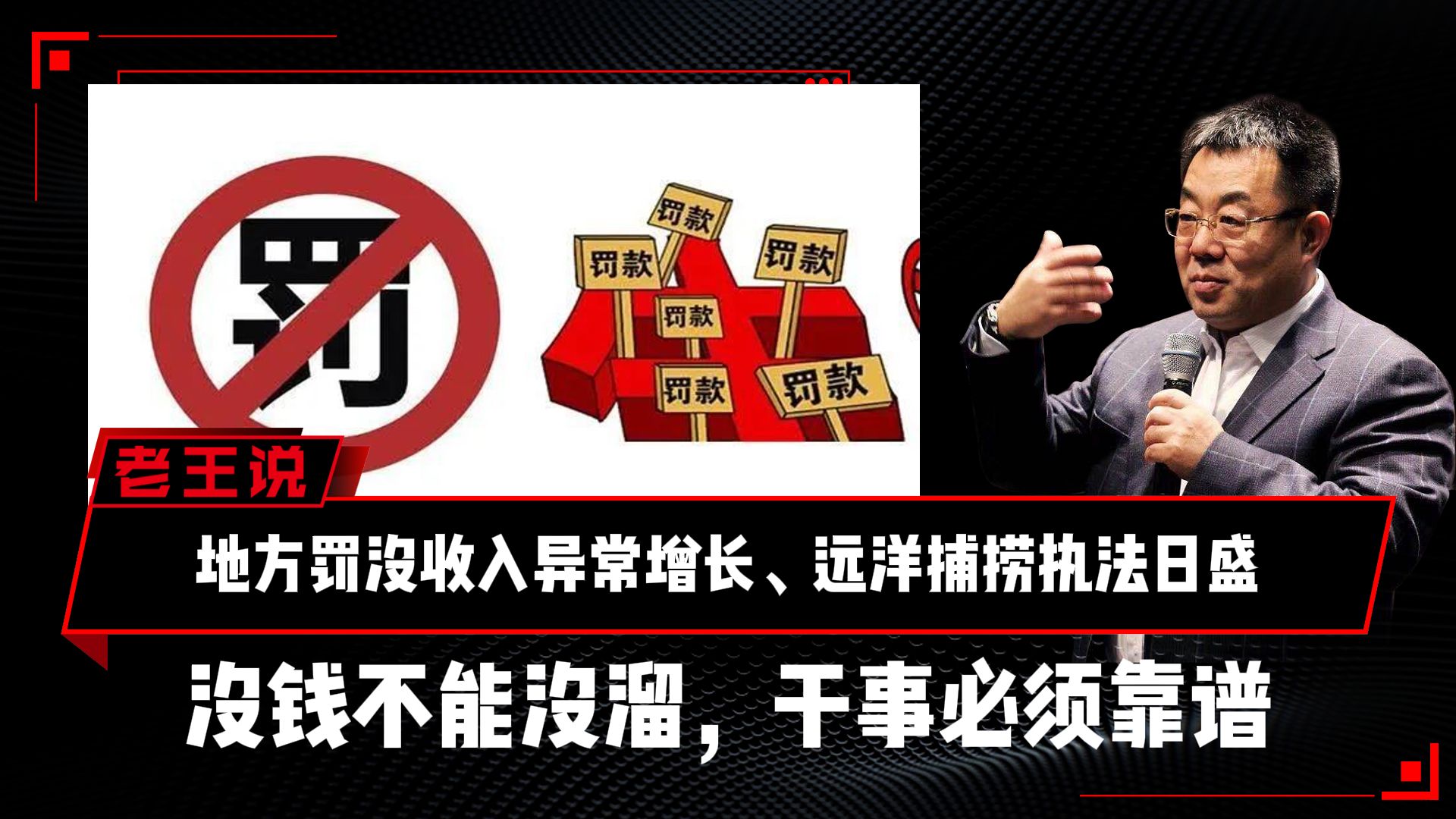 地方罚没收入异常增长、远洋捕捞执法日盛;没钱不能没溜,干事必须靠谱哔哩哔哩bilibili